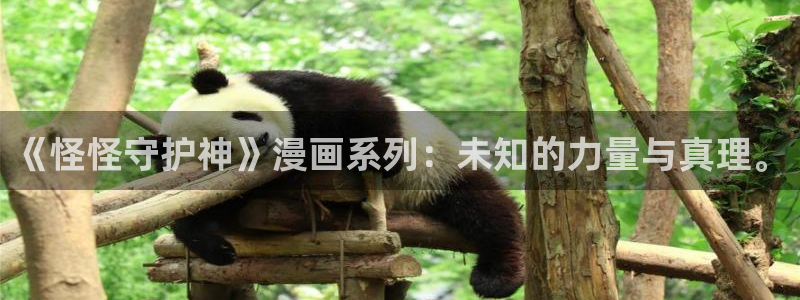香蕉漫画.：《怪怪守护神》漫画系列：未知的力量与真理。