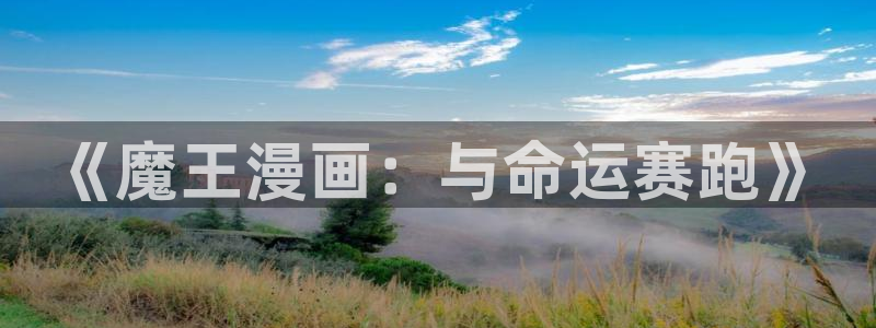 香蕉漫画网站：《魔王漫画：与命运赛跑》