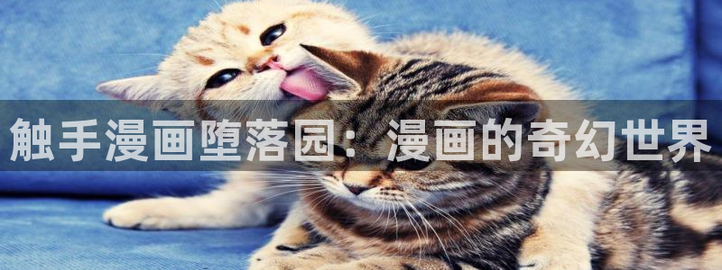 香蕉漫画书城：触手漫画堕落园：漫画的奇幻世界