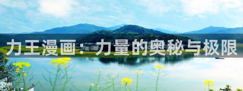 香蕉漫画在线看无删减：力王漫画：力量的奥秘与极限