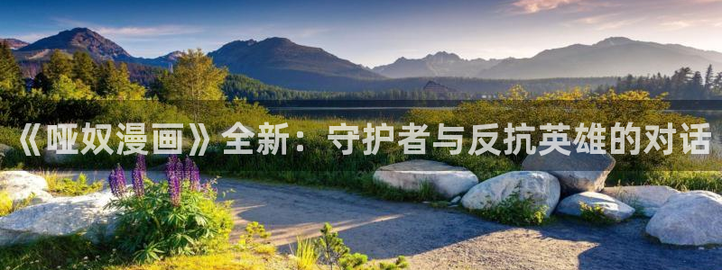 香蕉漫画免费入口：《哑奴漫画》全新：守护者与反抗英雄的对话