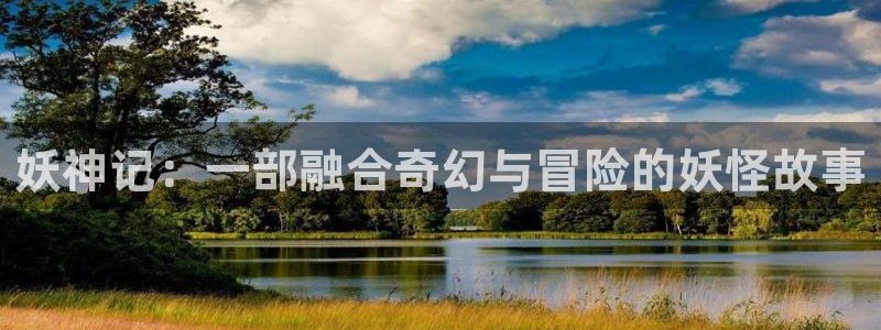 韩国香蕉漫画：妖神记：一部融合奇幻与冒险的妖怪故事