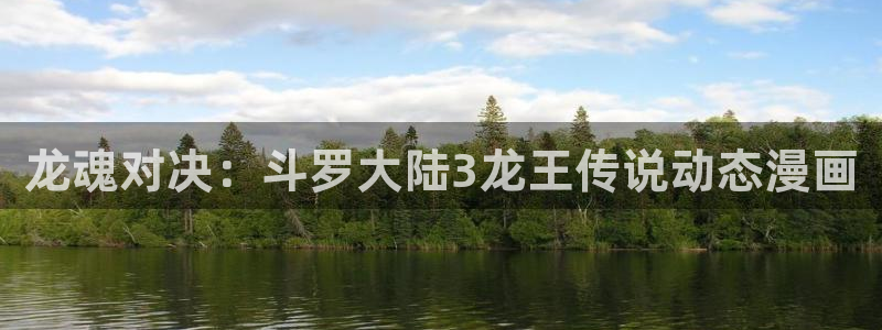 香蕉漫画免费登录入口官网：龙魂对决：斗罗大陆3龙王传说动态漫画