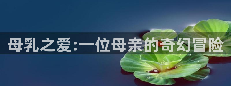 香蕉漫画私密教学：母乳之爱:一位母亲的奇幻冒险